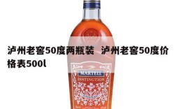 泸州老窖50度两瓶装  泸州老窖50度价格表500l