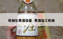 机械化黄酒设备  黄酒加工机械