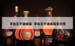 茅台王子酒成箱  茅台王子酒成箱多少钱