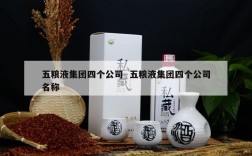 五粮液集团四个公司  五粮液集团四个公司名称