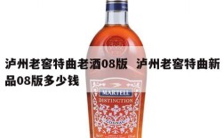 泸州老窖特曲老酒08版  泸州老窖特曲新品08版多少钱