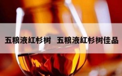 五粮液红杉树  五粮液红杉树佳品