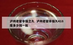 泸州老窖幸福之久  泸州老窖幸福久418度多少钱一瓶
