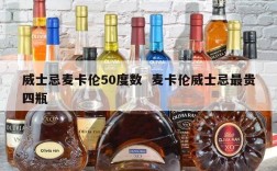 威士忌麦卡伦50度数  麦卡伦威士忌最贵四瓶