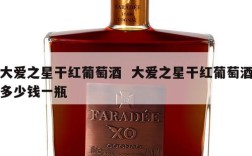 大爱之星干红葡萄酒  大爱之星干红葡萄酒多少钱一瓶