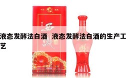 液态发酵法白酒  液态发酵法白酒的生产工艺
