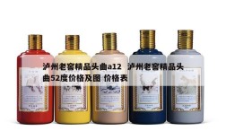 泸州老窖精品头曲a12  泸州老窖精品头曲52度价格及图 价格表