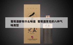 葡萄酒都有什么味道  葡萄酒常见的八种气味类型
