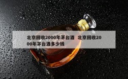 北京回收2000年茅台酒  北京回收2000年茅台酒多少钱