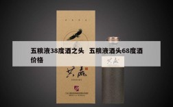 五粮液38度酒之头  五粮液酒头68度酒价格
