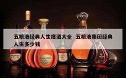 五粮液经典人生度酒大全  五粮液集团经典人生多少钱