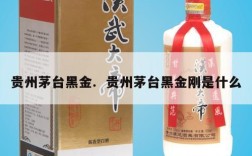 贵州茅台黑金.  贵州茅台黑金刚是什么