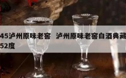45泸州原味老窖  泸州原味老窖白酒典藏52度