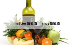 nattier葡萄酒  nancy葡萄酒