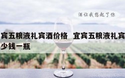 宜宾五粮液礼宾酒价格  宜宾五粮液礼宾级多少钱一瓶
