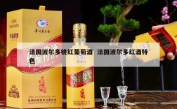法国波尔多桃红葡萄酒  法国波尔多红酒特色