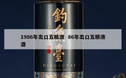 1986年出口五粮液  86年出口五粮液酒