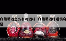白葡萄酒怎么有啤酒味  白葡萄酒味道很奇怪