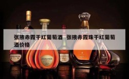 张掖赤霞干红葡萄酒  张掖赤霞珠干红葡萄酒价格