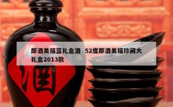 郎酒美福蓝礼盒酒  52度郎酒美福珍藏大礼盒2013款