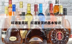 红酒鉴赏区  红酒鉴赏的基本知识