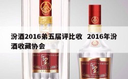 汾酒2016弟五届评比收  2016年汾酒收藏协会