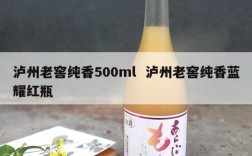 泸州老窖纯香500ml  泸州老窖纯香蓝耀红瓶