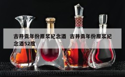 古井贡年份原浆纪念酒  古井贡年份原浆纪念酒52度