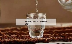wellington红酒  well红酒2017