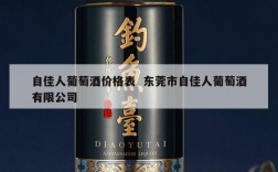 自佳人葡萄酒价格表  东莞市自佳人葡萄酒有限公司