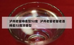 泸州老窖绵柔型52度  泸州老窖老窖老酒绵柔52度浓香型
