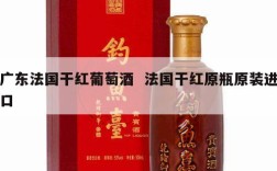 广东法国干红葡萄酒  法国干红原瓶原装进口