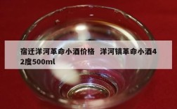 宿迁洋河革命小酒价格  洋河镇革命小酒42度500ml