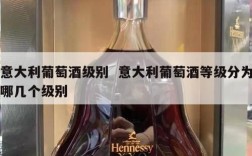 意大利葡萄酒级别  意大利葡萄酒等级分为哪几个级别
