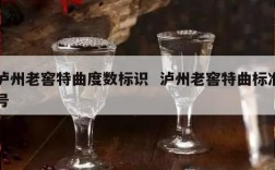 泸州老窖特曲度数标识  泸州老窖特曲标准号