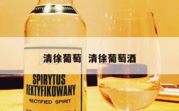 清徐葡萄  清徐葡萄酒