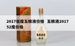 2017低度五粮液价格  五粮液201752度价格