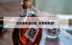 甘肃葡萄酒庄园  甘肃葡萄酒厂