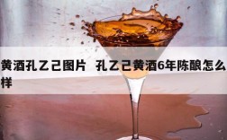 黄酒孔乙己图片  孔乙己黄酒6年陈酿怎么样
