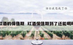 红酒的保值期  红酒保值期到了还能喝吗