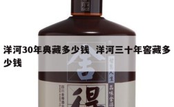 洋河30年典藏多少钱  洋河三十年窖藏多少钱