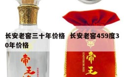 长安老窖三十年价格  长安老窖459度30年价格
