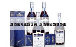汾酒蒙元王盛世兴  汾酒集团盛世帝王