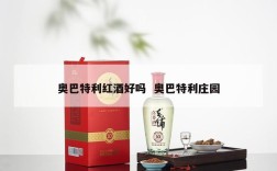 奥巴特利红酒好吗  奥巴特利庄园