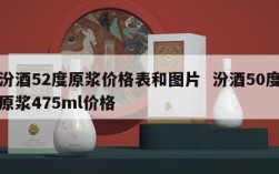 汾酒52度原浆价格表和图片  汾酒50度原浆475ml价格
