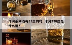 洋河系列酒有33度的吗  洋河338度是什么酒?