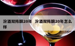 汾酒双陈酿20年  汾酒双陈酿20年怎么样