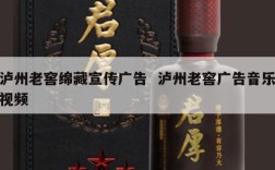 泸州老窖绵藏宣传广告  泸州老窖广告音乐视频
