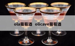 ola葡萄酒  olicave葡萄酒