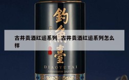 古井贡酒红运系列  古井贡酒红运系列怎么样